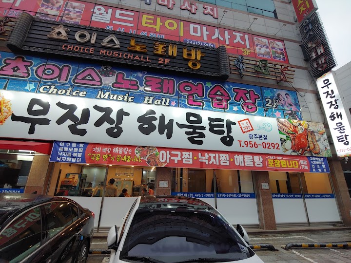Mujinjang Seafood Stew Main Branch representative photo