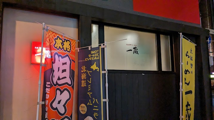 一蔵 本店のメイン写真