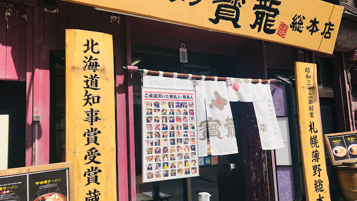 Houryu Ramen Flagship Store representative photo