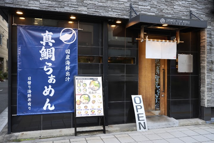 Japanese Fish Noodle Umi no Chikara representative photo