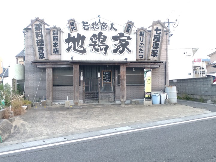 Delicious Chicken Merchant, Jidori-ya representative photo