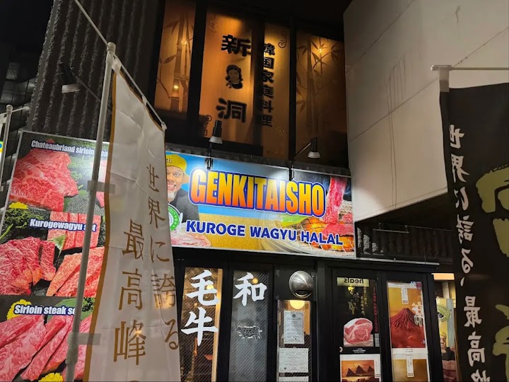 Genki Taisho Wagyu-Halal(Ramen &Yakiniku) representative photo