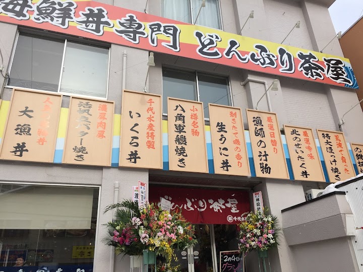 どんぶり茶屋小樽堺町通り店 representative photo