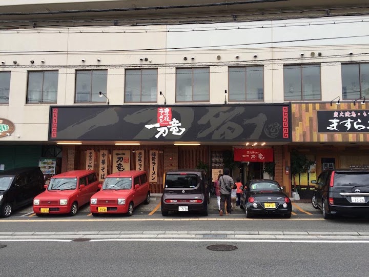 Itto-ryu Ramen representative photo