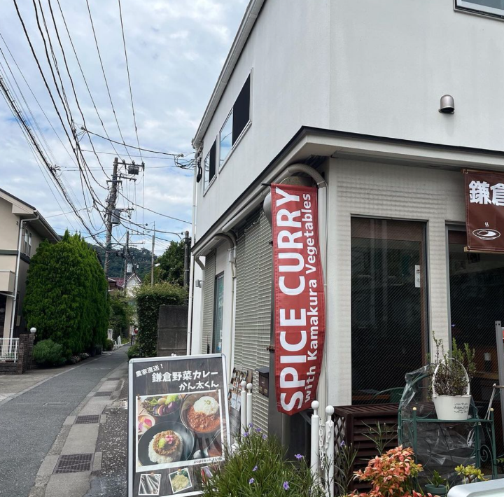 鎌倉野菜カレー かん太くんのメイン写真