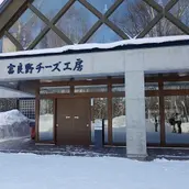 Furano Cheese Factory-এর প্রধান ছবি