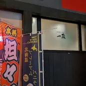 Ganso Asahikawa Ramen Ichikura-এর প্রধান ছবি
