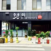 Jeonju Waengi Kongnamul-gukbap کی نمایاں تصویر