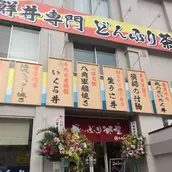 Donburi Chaya-এর প্রধান ছবি