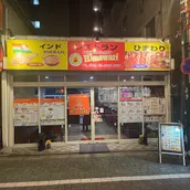 Indian Restaurant Himawari representative photo