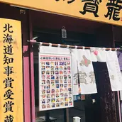 Houryu Ramen Flagship Store-এর প্রধান ছবি