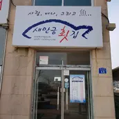 Saemangeum Sashimi Restaurant کی نمایاں تصویر